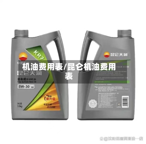 机油费用表/昆仑机油费用表