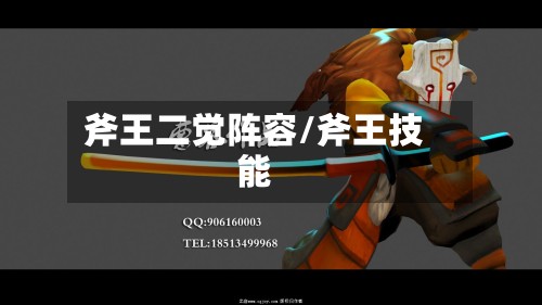 斧王二觉阵容/斧王技能