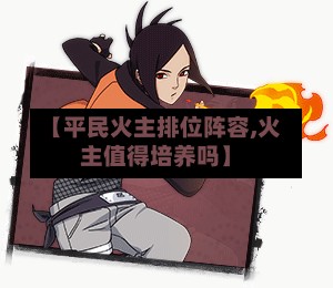 【平民火主排位阵容,火主值得培养吗】