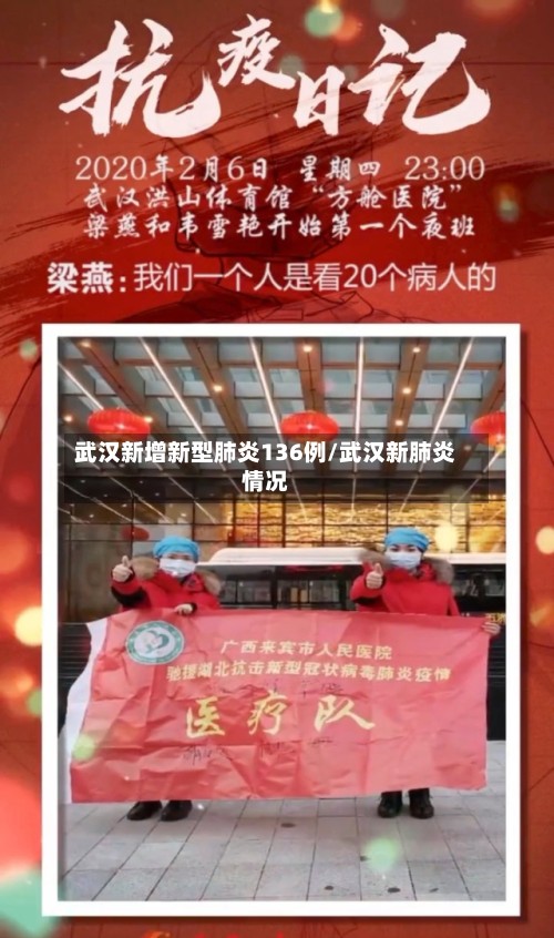武汉新增新型肺炎136例/武汉新肺炎情况