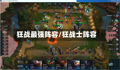 狂战最强阵容/狂战士阵容