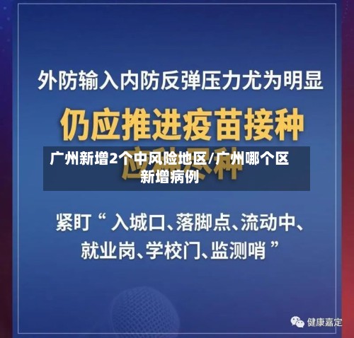 广州新增2个中风险地区/广州哪个区新增病例