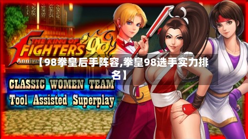 【98拳皇后手阵容,拳皇98选手实力排名】
