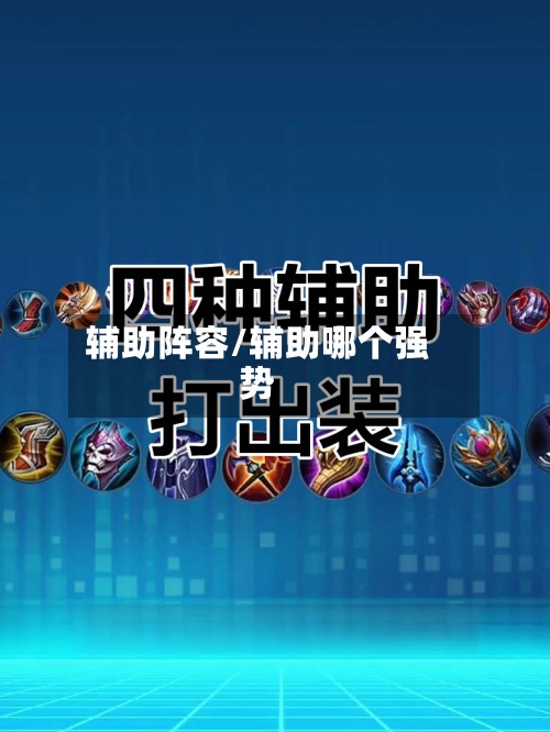 辅助阵容/辅助哪个强势