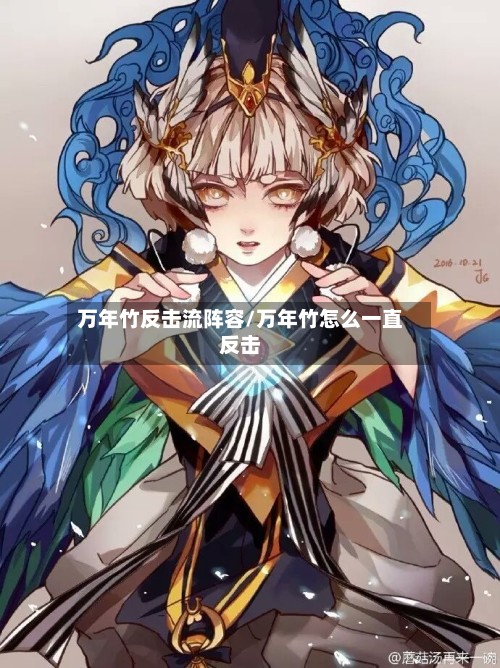 万年竹反击流阵容/万年竹怎么一直反击-第1张图片