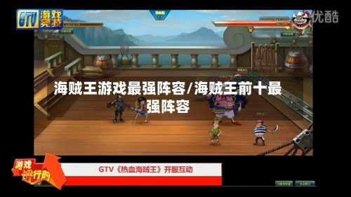 海贼王游戏最强阵容/海贼王前十最强阵容-第3张图片