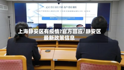 上海静安区有疫情?官方回应/静安区最新政策信息