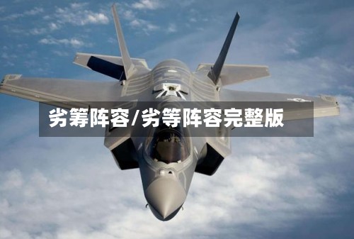 劣筹阵容/劣等阵容完整版