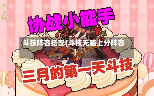 斗技阵容搭配(斗技无脑上分阵容)