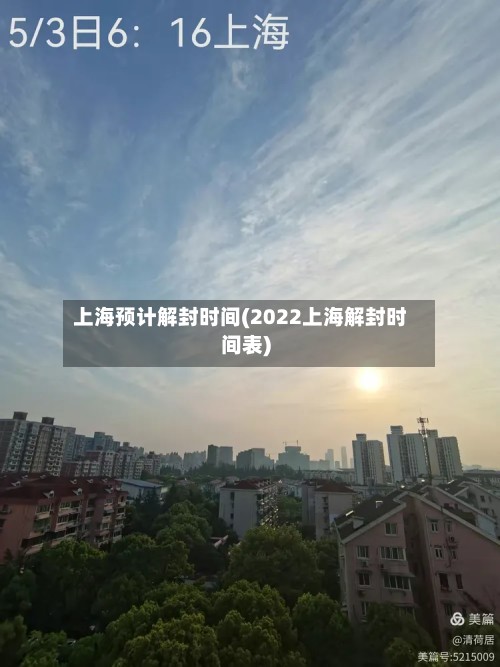 上海预计解封时间(2022上海解封时间表)