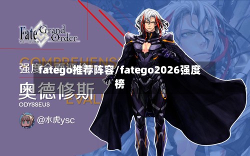fatego推荐阵容/fatego2026强度榜-第2张图片