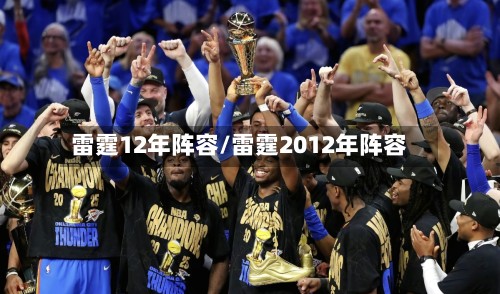 雷霆12年阵容/雷霆2012年阵容-第2张图片