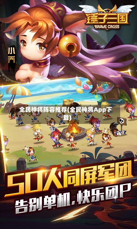 全民神将阵容推荐(全民神将App下载)-第2张图片