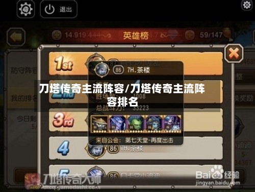 刀塔传奇主流阵容/刀塔传奇主流阵容排名