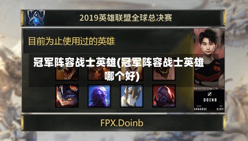 冠军阵容战士英雄(冠军阵容战士英雄哪个好)