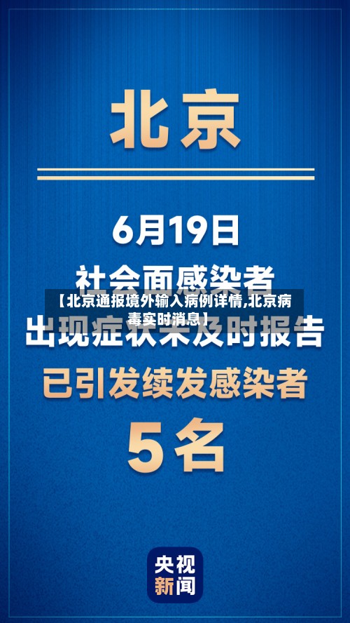 【北京通报境外输入病例详情,北京病毒实时消息】
