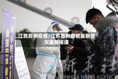 江苏苏州疫情/江苏苏州疫情最新情况最新报道-第2张图片