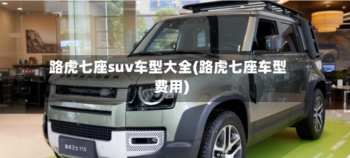 路虎七座suv车型大全(路虎七座车型费用)