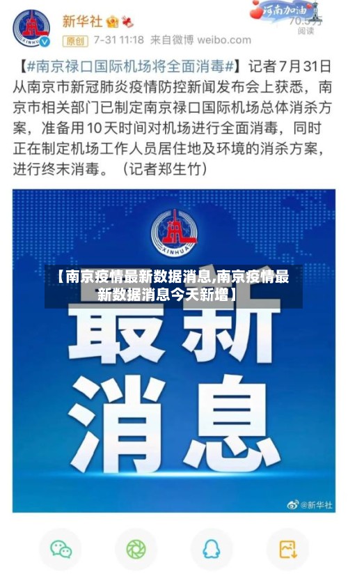 【南京疫情最新数据消息,南京疫情最新数据消息今天新增】-第3张图片