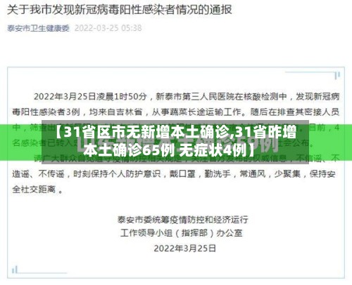 【31省区市无新增本土确诊,31省昨增本土确诊65例 无症状4例】-第2张图片