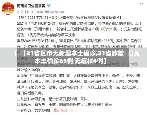 【31省区市无新增本土确诊,31省昨增本土确诊65例 无症状4例】-第3张图片
