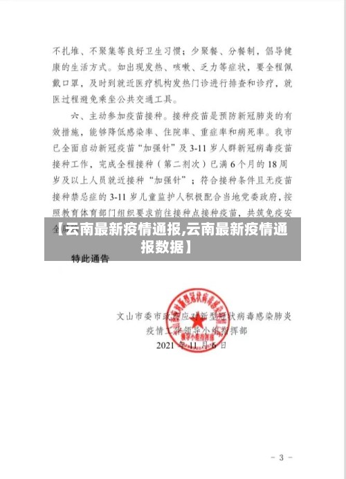 【云南最新疫情通报,云南最新疫情通报数据】