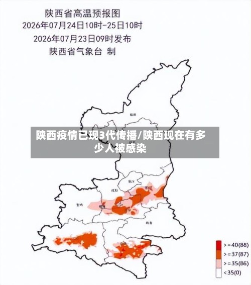 陕西疫情已现3代传播/陕西现在有多少人被感染-第3张图片