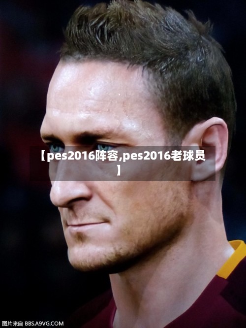 【pes2016阵容,pes2016老球员】