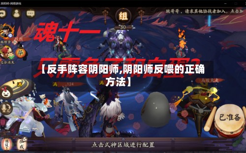【反手阵容阴阳师,阴阳师反喂的正确方法】-第3张图片