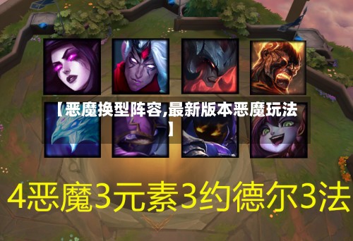 【恶魔换型阵容,最新版本恶魔玩法】