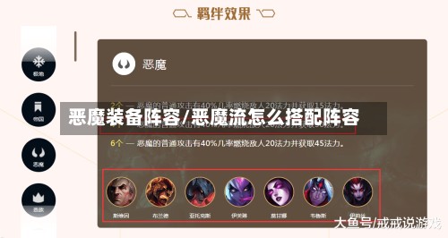 恶魔装备阵容/恶魔流怎么搭配阵容-第3张图片