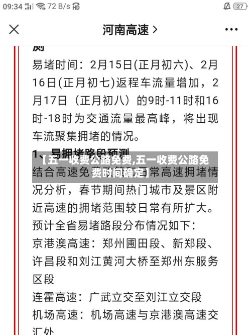 【五一收费公路免费,五一收费公路免费时间确定】