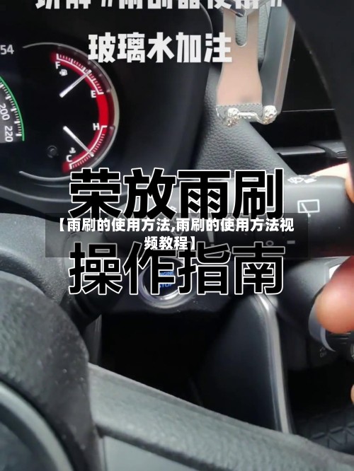 【雨刷的使用方法,雨刷的使用方法视频教程】