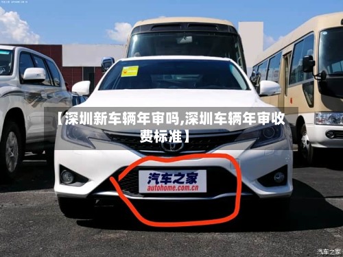 【深圳新车辆年审吗,深圳车辆年审收费标准】-第2张图片