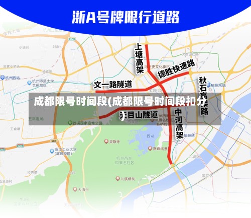 成都限号时间段(成都限号时间段扣分)-第2张图片