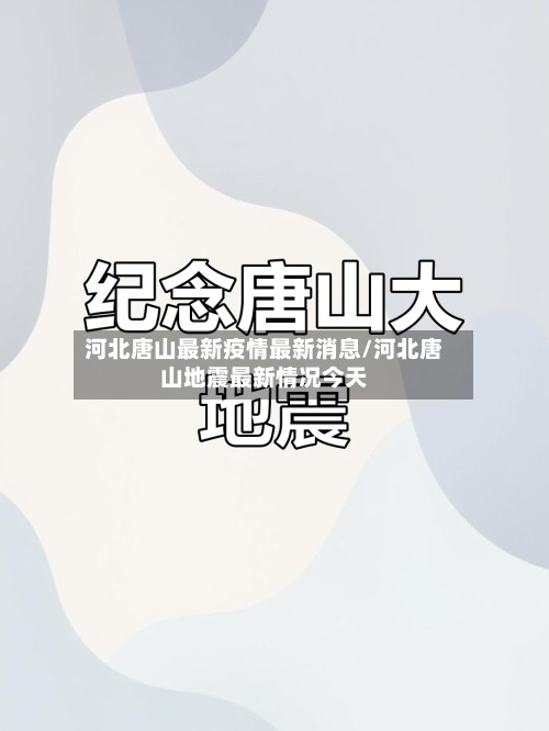 河北唐山最新疫情最新消息/河北唐山地震最新情况今天-第3张图片