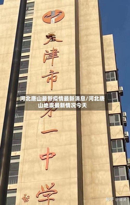河北唐山最新疫情最新消息/河北唐山地震最新情况今天