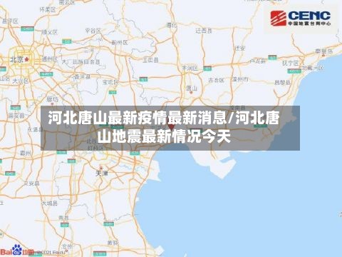 河北唐山最新疫情最新消息/河北唐山地震最新情况今天-第2张图片