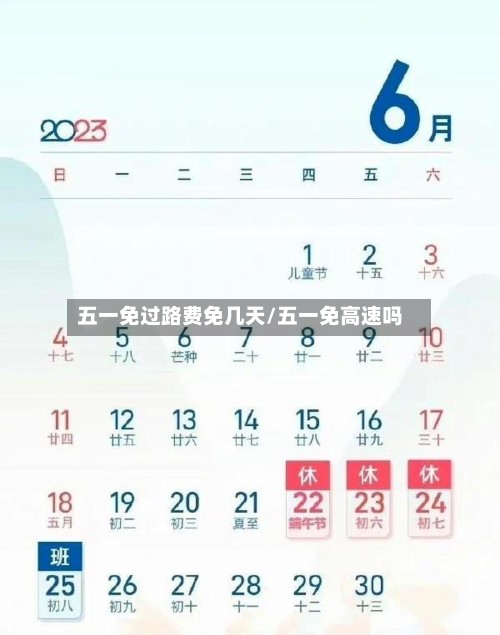 五一免过路费免几天/五一免高速吗-第2张图片