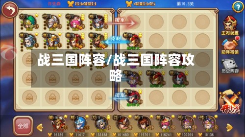 战三国阵容/战三国阵容攻略-第2张图片