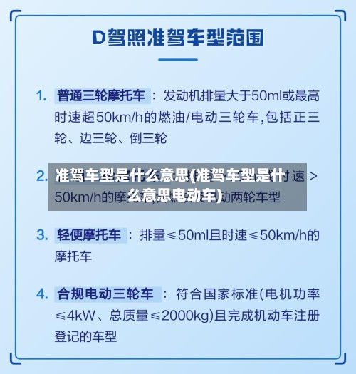 准驾车型是什么意思(准驾车型是什么意思电动车)-第2张图片