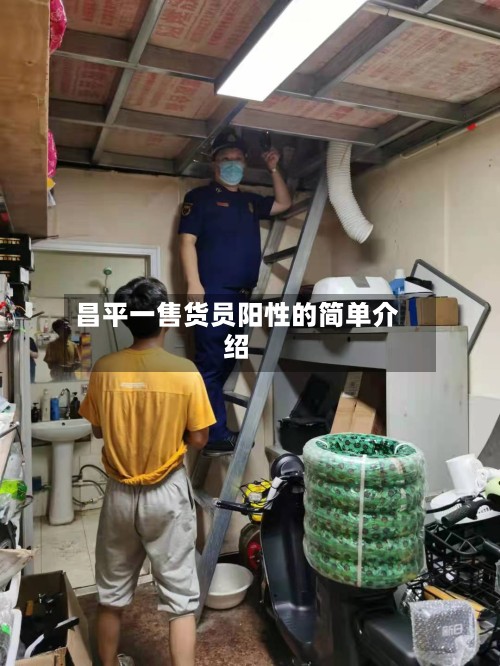 昌平一售货员阳性的简单介绍-第2张图片