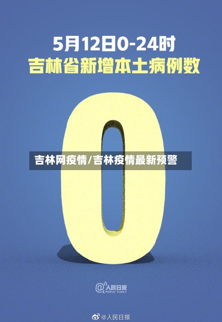 吉林网疫情/吉林疫情最新预警-第3张图片