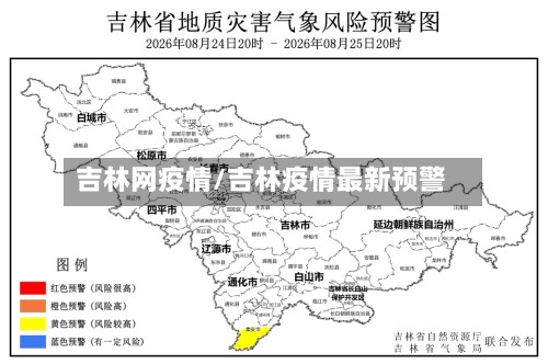 吉林网疫情/吉林疫情最新预警