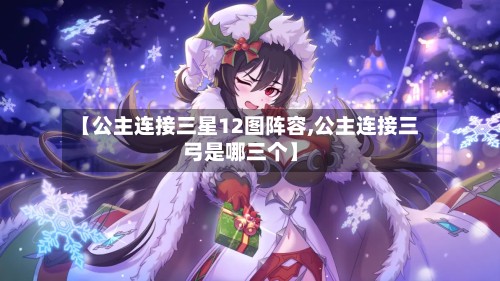 【公主连接三星12图阵容,公主连接三弓是哪三个】
