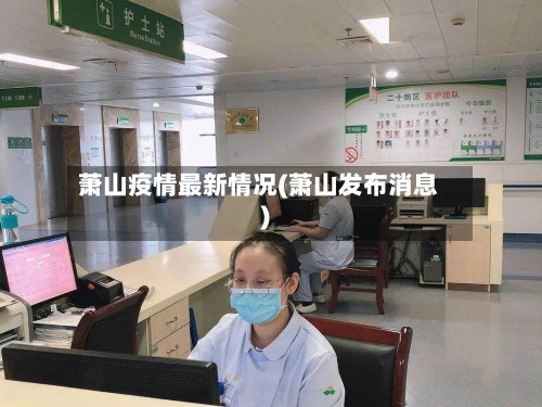 萧山疫情最新情况(萧山发布消息)