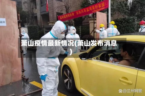萧山疫情最新情况(萧山发布消息)-第2张图片