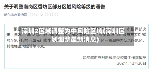 深圳2区域调整为中风险区域(深圳区划调整最新消息)