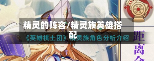 精灵的阵容/精灵族英雄搭配-第2张图片