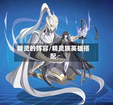 精灵的阵容/精灵族英雄搭配